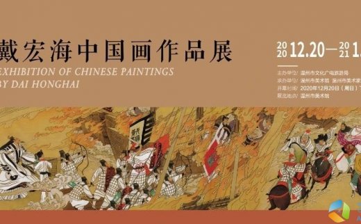 戴宏海中国画作品展
