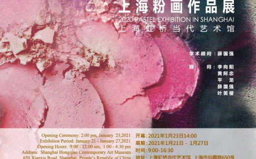 2020上海粉画作品展