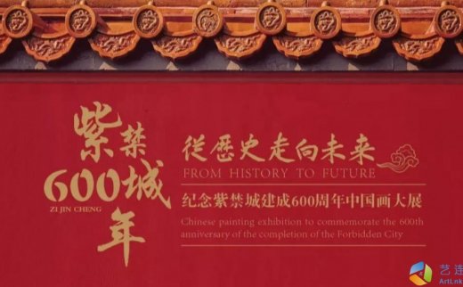 “从历史走向未来”纪念紫禁城建成600周年中国画大展
