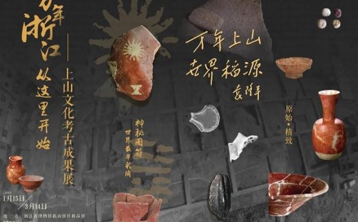 “万年浙江，从这里开始”上山文化考古成果展