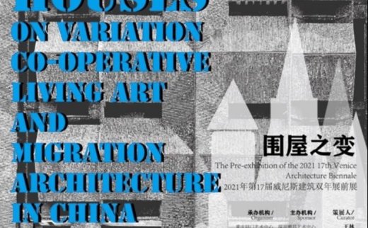 “围屋之变”2021年第17届威尼斯建筑双年展前展