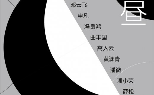 抽象2020/下：夜与昼