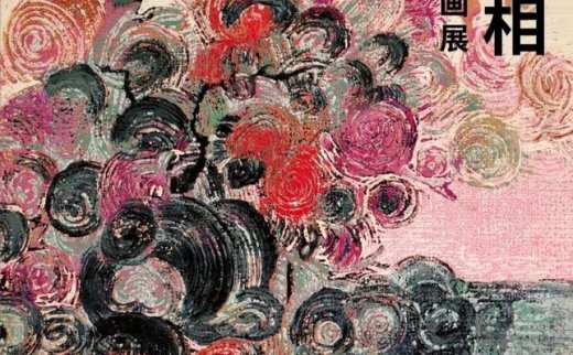 “风景的异相”白绍斌·李绍平版画展