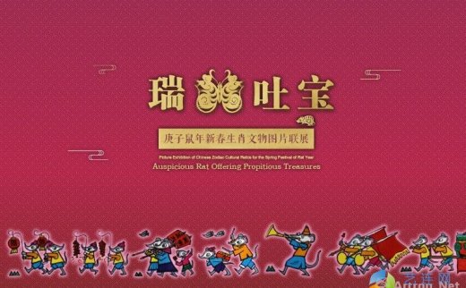 “瑞鼠吐宝”庚子鼠年新春生肖文物图片联展