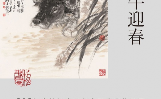 “戮力·夔牛迎春”2021年宋柏松辛丑年中国生肖作品展