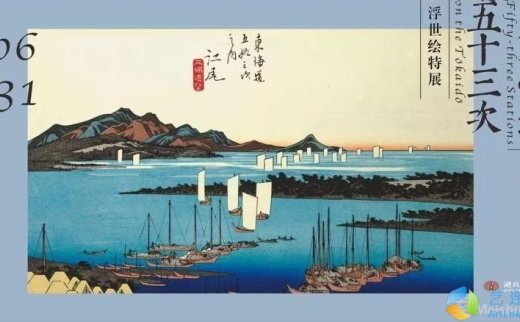 “东海道五十三次”浮世绘特展