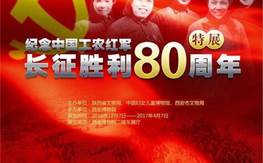 纪念中国工农红军长征胜利80周年特展