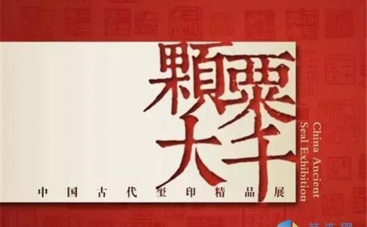 “颗粟大千”中国古代玺印精品展