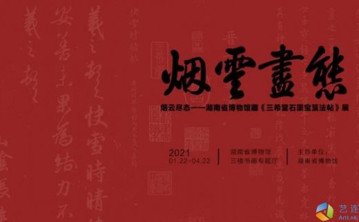 “烟云尽态”湖南省博物馆藏《三希堂法帖》展