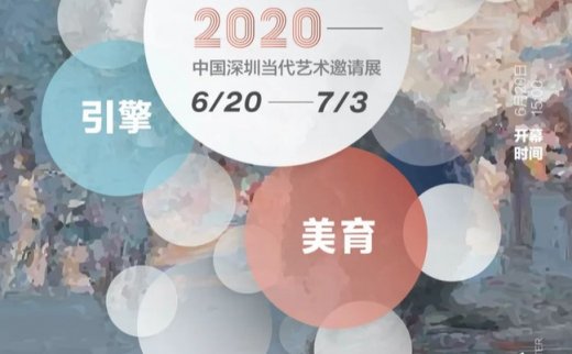 “共同体”2020年中国深圳当代艺术邀请展
