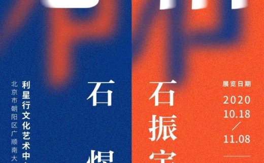 “心相”石振宇 石煜双人展