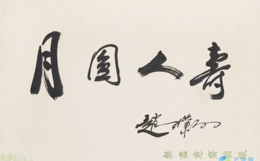 赵朴初
                                                                                                                                                0392 
                            行书“月圆人寿” 镜心 纸本 -中国嘉德国际拍卖有限公司