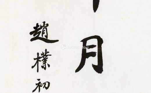 赵朴初（1907～2000）
                                                                                                                                                0008 
                            行书“印月” 镜心 纸本 -北京匡时国际拍卖有限公司