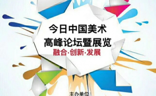 “融合·创新·发展”今日中国美术高峰论坛暨展览