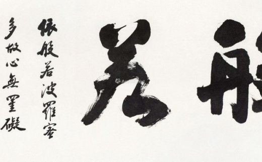 赵朴初（1907～2000）
                                                                                                                                                0010 
                            行书“般若” 镜心 纸本 -北京匡时国际拍卖有限公司