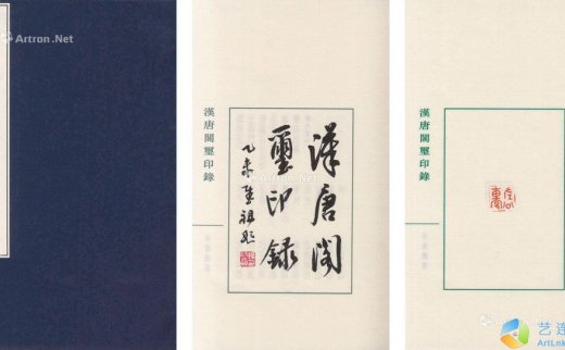 --                            3447 
                            汉唐阁玺印录 -北京匡时国际拍卖有限公司