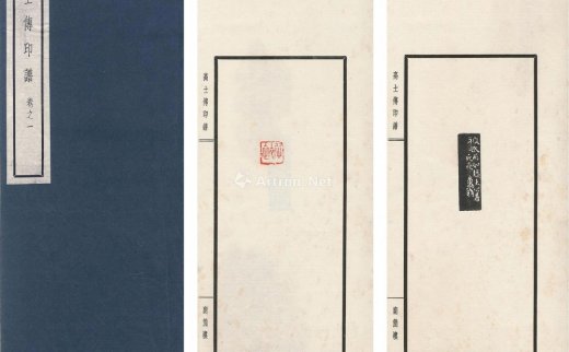 --                            3451 
                            高士传印谱 -北京匡时国际拍卖有限公司
