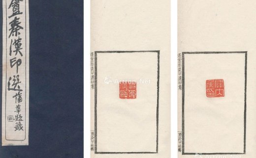 --                            3454 
                            遯盦秦汉印选 钤印本一箱二十四册 -北京匡时国际拍卖有限公司