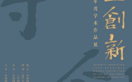 “守正创新”中国国家画院2020年度学术作品展