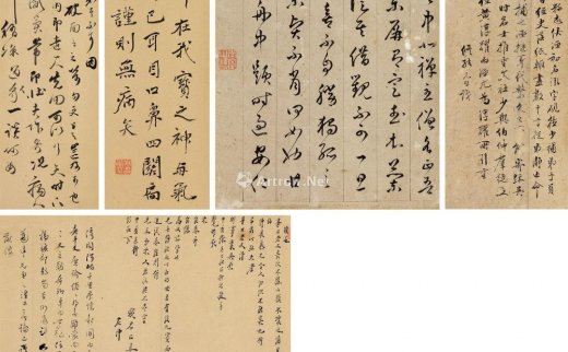 元照
                                        等                                                                                                        *1321 
                            明人手札五通 -北京匡时国际拍卖有限公司