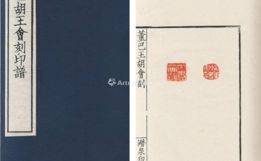 --                            3453 
                            董巴胡王会刻印谱四册 -北京匡时国际拍卖有限公司
