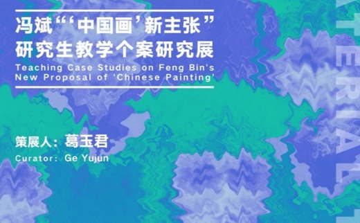 “从材料到观念”冯斌“中国画新主张”研究生教学个案研究展