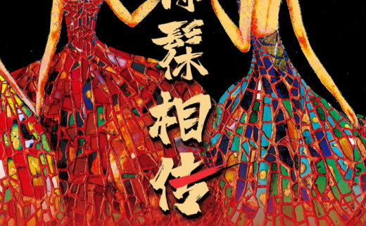 “锦髹相传”苏星漆画作品展