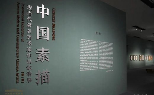 中国素描——现当代著名美术家作品邀请展延期