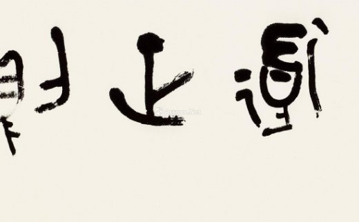 言恭达（b.1948）
                                                                                                                                                0626 
                            2014年作 篆书“明道正则” 镜心 纸本 -北京匡时国际拍卖有限公司