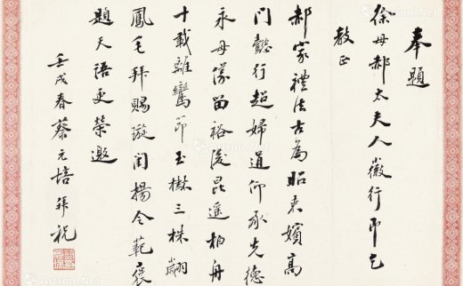 蔡元培（1868～1940）
                                                                                                                                                1243 
                            1922年作 行书祝辞 镜心 纸本 -北京匡时国际拍卖有限公司