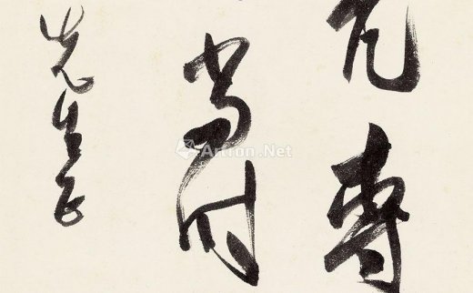 溥儒（1896～1963）
                                                                                                                                                1360 
                            行书古人句 立轴 纸本 -北京匡时国际拍卖有限公司
