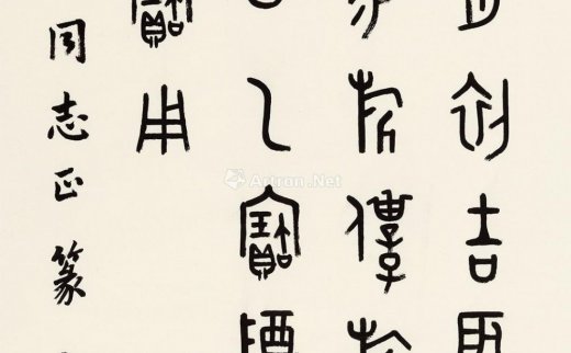 容庚（1894～1983）
                                                                                                                                                1404 
                            节临金文 镜心 纸本 -北京匡时国际拍卖有限公司