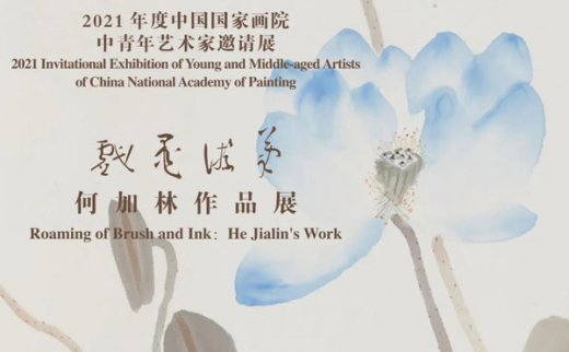 大道不孤——中国国家画院中青年艺术家邀请展：笔游墨戏·何加林作品展