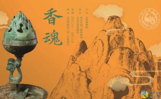 “香魂”中国古代香文化展