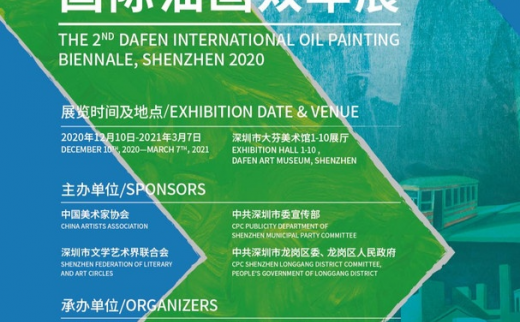 2020·第二届深圳大芬国际油画双年展