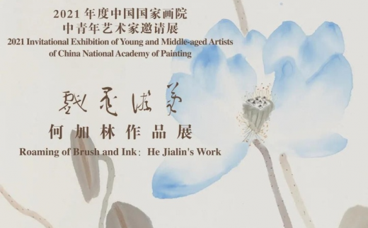 大道不孤——中国国家画院中青年艺术家邀请展：“笔游墨戏”何加林作品展