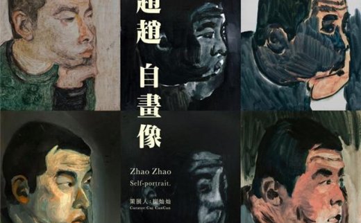 “自画像”赵赵个展