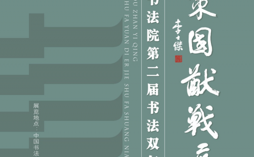 “党策国猷战疫情”安徽省书法院第二届书法双年展