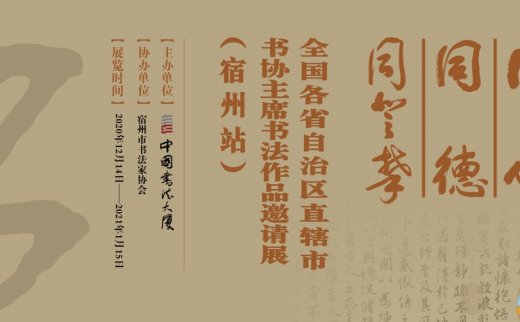 “同心·同德·同攀登”全国各省自治区直辖市书协主席书法作品邀请展（宿州站）