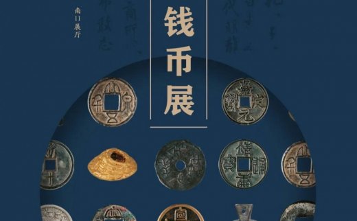 国博新展｜“中国古代钱币展”将重新对公众开放