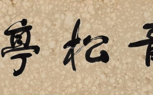 【拍卖价格】                                                                                    舒同（1905～1998）
                                                                                                                                                2587 
                            1979年作 行书「青松亭」 镜心 水墨纸本