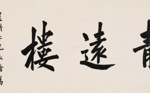 【拍卖价格】                                                                                    陈宝琛（1848～1935）
                                                                                                                                                0541 
                            1933年作 楷书匾额 横幅镜心 洒金纸本