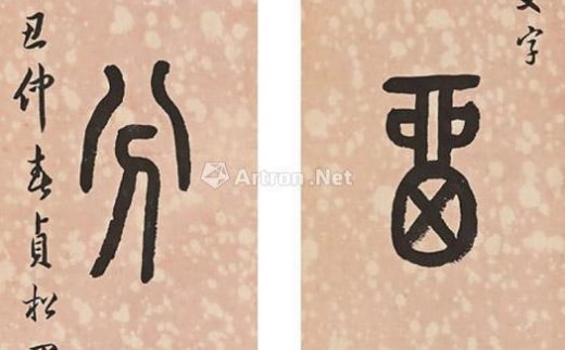 【拍卖价格】                                                                                    罗振玉（1865-1940）
                                                                                                                                                1252 
                            1925年作 石鼓文七言联 （两幅） 立轴 水墨红笺