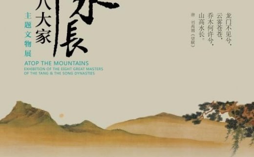 “山高水长”唐宋八大家主题文物展
