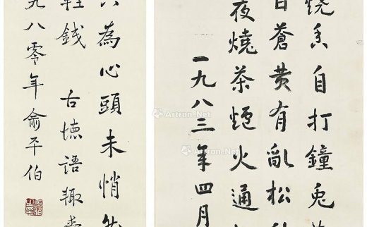 【拍卖价格】                                                                                    俞平伯（1900～1990）
                                                                                                                                                1635 
                            1980年作；1983年作 书法 （两幅） 立轴 水墨纸本