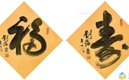 【拍卖价格】                                                                                    刘海粟（1896～1994）
                                                                                                                                                1675 
                            书法“福”、“寿” （两幅） 镜框 水墨金笺