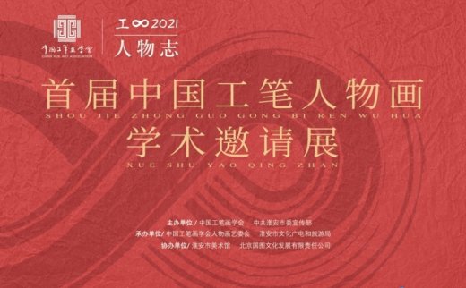 “工∞·人物志2021”首届中国工笔人物画学术邀请展
