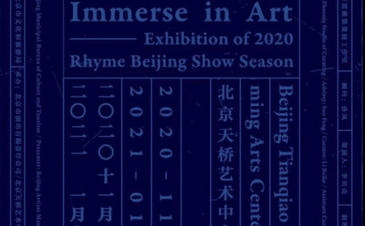 2020韵·北京展演季艺术展