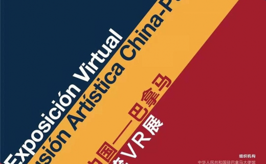 2021中国—巴拿马艺术交流VR展