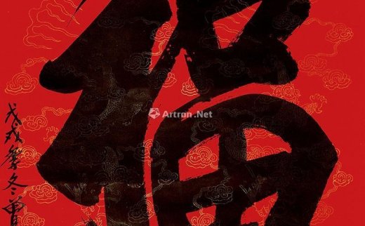 【拍卖价格】                                                                                    曾以宁（b.1954）
                                                                                                                                                0122 
                            2018年作 行书《福》 镜心 水墨纸本